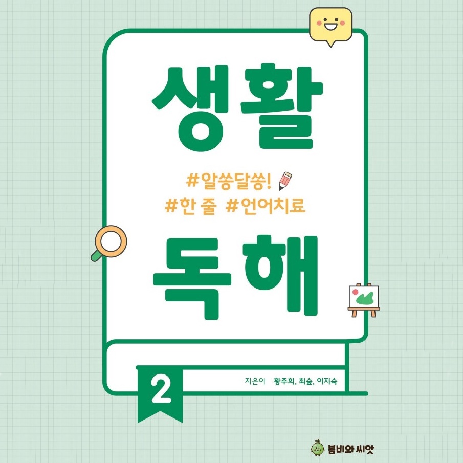 한 줄 언어, 생활독해2 E BOOK (문제 모음집) [봄비와씨앗]